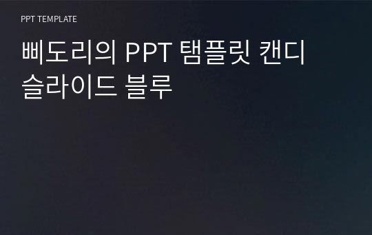 삐도리의 PPT 탬플릿 캔디 슬라이드 블루