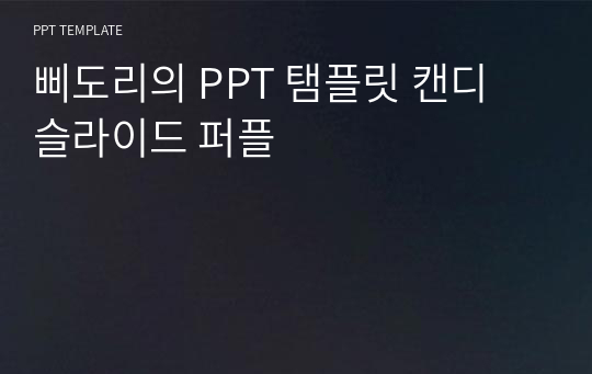 삐도리의 PPT 탬플릿 캔디 슬라이드 퍼플