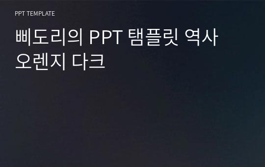 삐도리의 PPT 탬플릿 역사 오렌지 다크