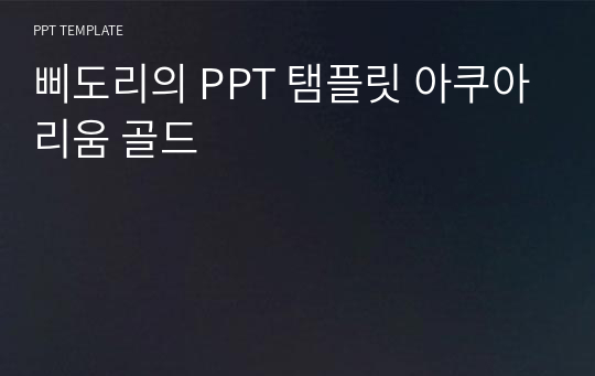 삐도리의 PPT 탬플릿 아쿠아리움 골드