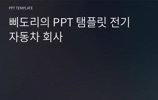 삐도리의 PPT 탬플릿 전기 자동차 회사