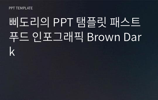 삐도리의 PPT 탬플릿 패스트푸드 인포그래픽 Brown Dark