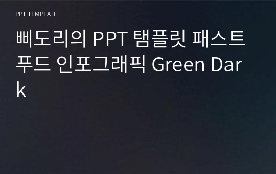 삐도리의 PPT 탬플릿 패스트푸드 인포그래픽 Green Dark