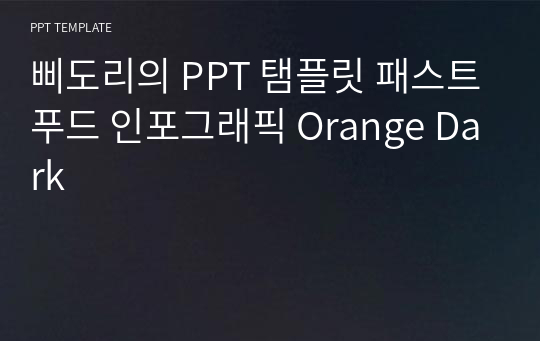 삐도리의 PPT 탬플릿 패스트푸드 인포그래픽 Orange Dark