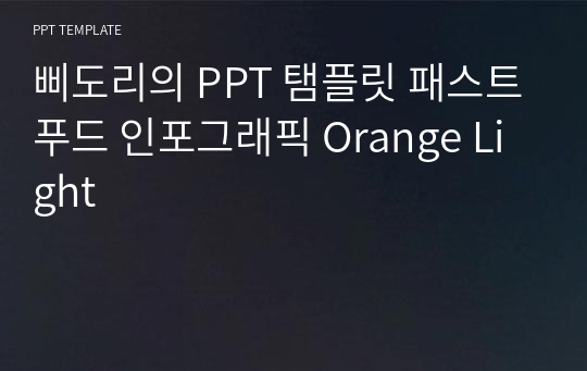 삐도리의 PPT 탬플릿 패스트푸드 인포그래픽 Orange Light
