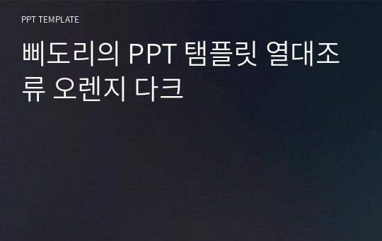 삐도리의 PPT 탬플릿 열대조류 오렌지 다크