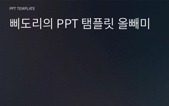 삐도리의 PPT 탬플릿 올빼미