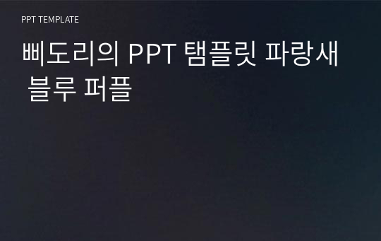 삐도리의 PPT 탬플릿 파랑새 블루 퍼플