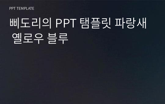 삐도리의 PPT 탬플릿 파랑새 옐로우 블루