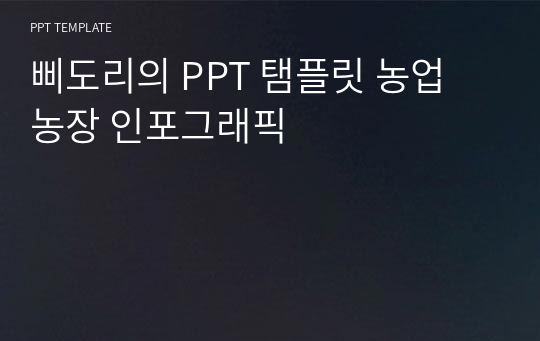 삐도리의 PPT 탬플릿 농업 농장 인포그래픽