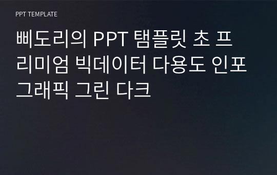 삐도리의 PPT 탬플릿 초 프리미엄 빅데이터 다용도 인포그래픽 그린 다크