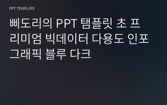 삐도리의 PPT 탬플릿 초 프리미엄 빅데이터 다용도 인포그래픽 블루 다크