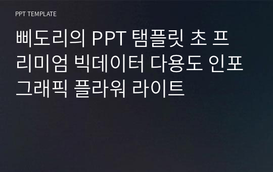 삐도리의 PPT 탬플릿 초 프리미엄 빅데이터 다용도 인포그래픽 플라워 라이트