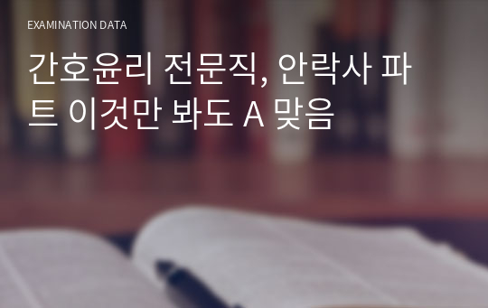 간호윤리 전문직, 안락사 파트 이것만 봐도 A 맞음