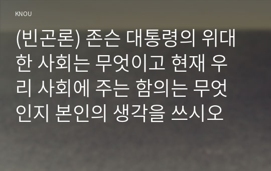 (빈곤론) 존슨 대통령의 위대한 사회는 무엇이고 현재 우리 사회에 주는 함의는 무엇인지 본인의 생각을 쓰시오