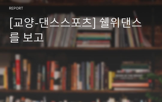 [교양-댄스스포츠] 쉘위댄스를 보고