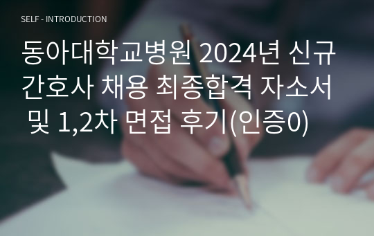 동아대학교병원 2024년 신규간호사 채용 최종합격 자소서 및 1,2차 면접 후기(인증0)