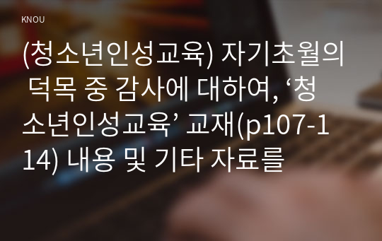 (청소년인성교육) 자기초월의 덕목 중 감사에 대하여, ‘청소년인성교육’ 교재(p107-114) 내용 및 기타 자료를