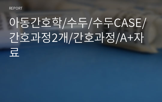 아동간호학/수두/수두CASE/간호과정2개/간호과정/A+자료