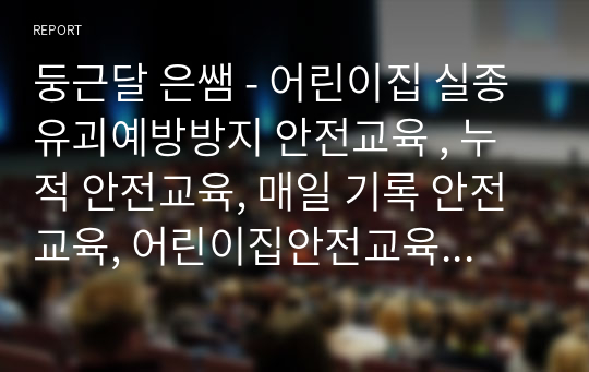 둥근달 은쌤 - 어린이집 실종유괴예방방지 안전교육 , 누적 안전교육, 매일 기록 안전교육, 어린이집안전교육일지