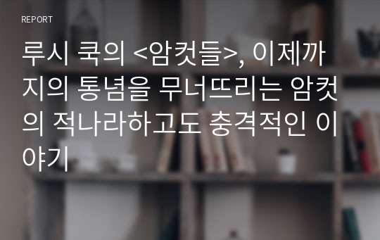 루시 쿡의 &lt;암컷들&gt;, 이제까지의 통념을 무너뜨리는 암컷의 적나라하고도 충격적인 이야기