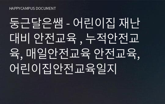 둥근달은쌤 - 어린이집 재난대비 안전교육 , 누적안전교육, 매일안전교육 안전교육, 어린이집안전교육일지