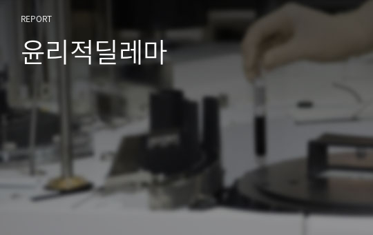 윤리적딜레마