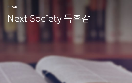 Next Society 독후감