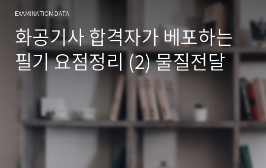 화공기사 합격자가 베포하는 필기 요점정리 (2) 물질전달