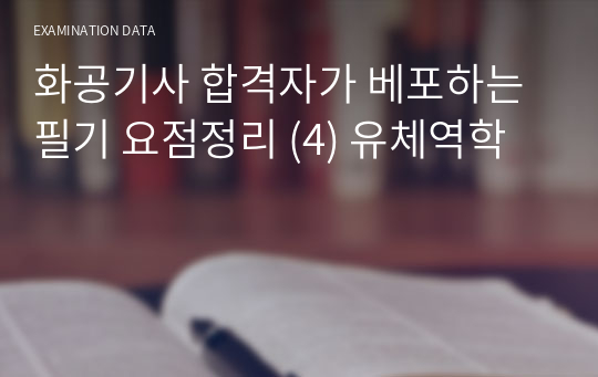 화공기사 합격자가 베포하는 필기 요점정리 (4) 유체역학