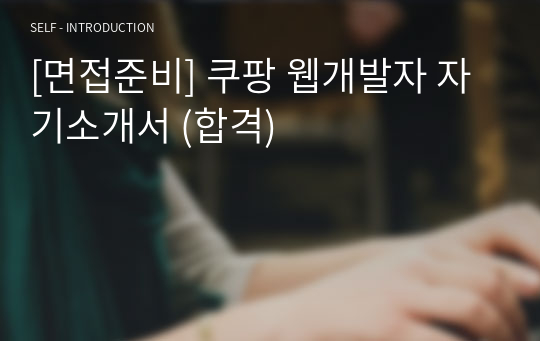 [면접준비] 쿠팡 웹개발자 자기소개서 (합격)