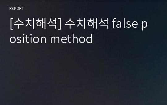 [수치해석] 수치해석 false position method
