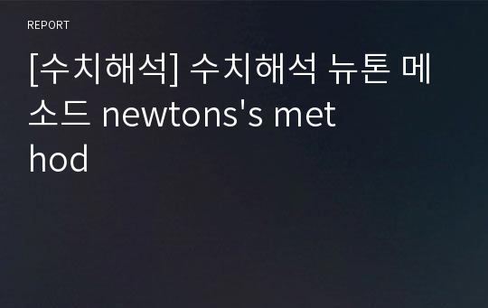 [수치해석] 수치해석 뉴톤 메소드 newtons&#039;s method