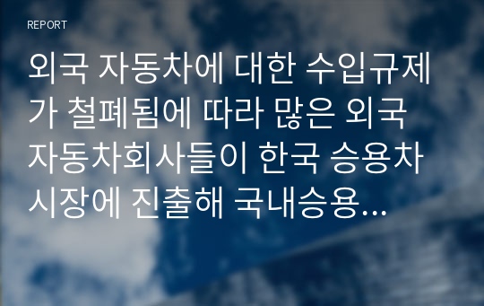 외국 자동차에 대한 수입규제가 철폐됨에 따라 많은 외국 자동차회사들이 한국 승용차시장에 진출해 국내승용차 제조업체를 위협하고 있습니다. 국내 H자동차의 마케팅담당자 입장에서 이러한 환경변화에 대한 대안을 찾기 위한 조사프로젝트를 진행하는 절차에 대해 생각해 봅시다.