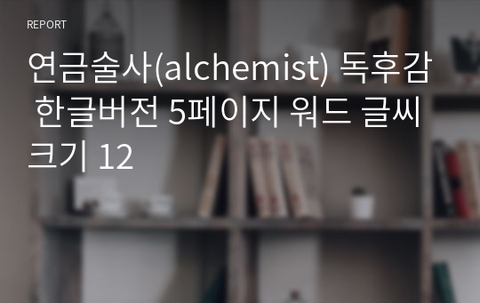 연금술사(alchemist) 독후감 한글버전 5페이지 워드 글씨크기 12