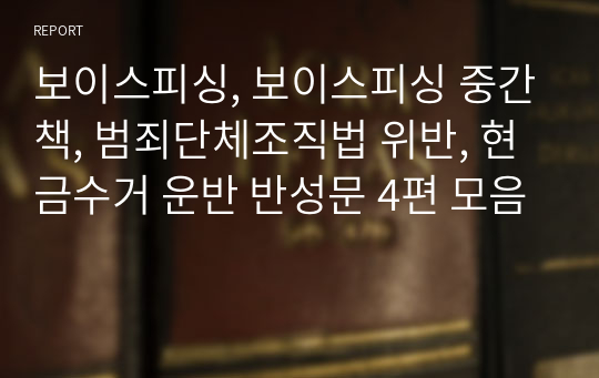 보이스피싱, 보이스피싱 중간책, 범죄단체조직법 위반, 현금수거 운반 반성문 4편 모음