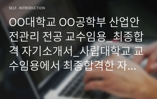 OO대학교 OO공학부 산업안전관리 전공 교수임용_최종합격 자기소개서_사립대학교 교수임용에서 최종합격한 자기소개서입니다. _ 자소서 전문가에게 유료첨삭 받은 자료입니다.