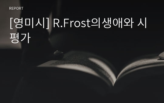 [영미시] R.Frost의생애와 시평가