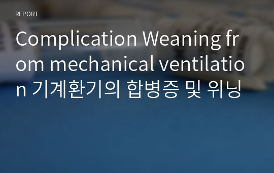 Complication Weaning from mechanical ventilation 기계환기의 합병증 및 위닝