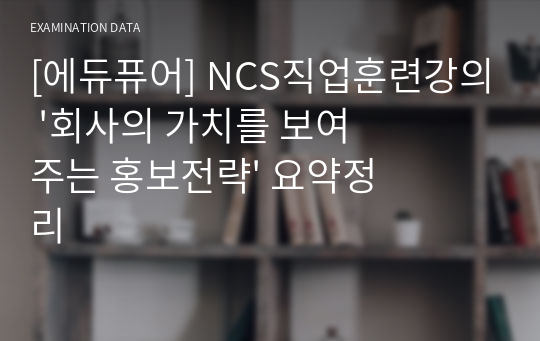 [에듀퓨어] NCS직업훈련강의 &#039;회사의 가치를 보여주는 홍보전략&#039; 요약정리