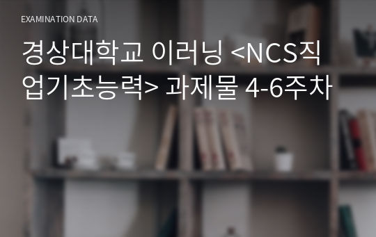 경상대학교 이러닝 &lt;NCS직업기초능력&gt; 과제물 4-6주차