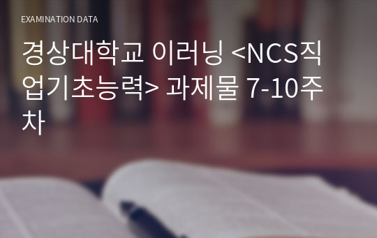 경상대학교 이러닝 &lt;NCS직업기초능력&gt; 과제물 7-10주차