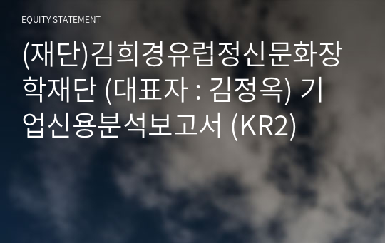 (재단)김희경유럽정신문화장학재단 기업신용분석보고서 (KR2)