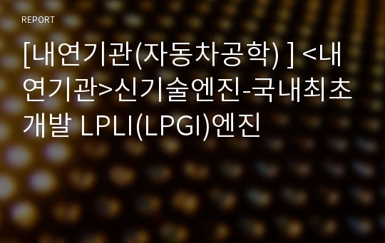 [내연기관(자동차공학) ] &lt;내연기관&gt;신기술엔진-국내최초개발 LPLI(LPGI)엔진