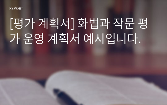 [평가 계획서] 화법과 작문 평가 운영 계획서 예시입니다.