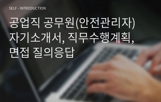 공업직 공무원(안전관리자) 자기소개서, 직무수행계획, 면접 질의응답