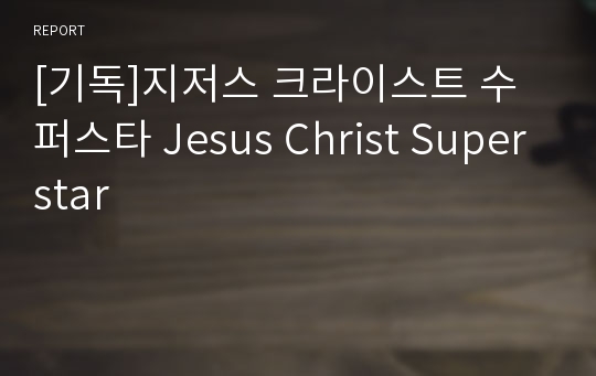 [기독]지저스 크라이스트 수퍼스타 Jesus Christ Superstar