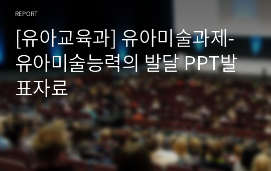 [유아교육과] 유아미술과제-유아미술능력의 발달 PPT발표자료