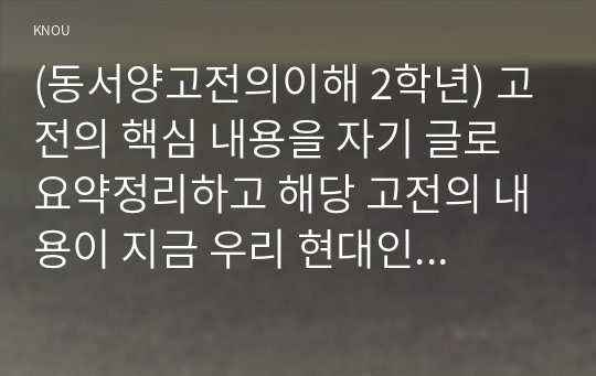 (동서양고전의이해 2학년) 고전의 핵심 내용을 자기 글로 요약정리하고 해당 고전의 내용이 지금 우리 현대인의 삶에서 인간과 사회의 문제를 해결하는 데 어떤 도움이 될 수 있을지 현대적 의의와 의미에 대해 구체적으로 논하시오 - 제10장 루소, 사회계약론