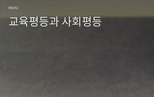 교육평등과 사회평등